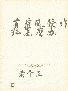 有痛风发作的前兆怎么办