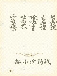 霉菌阴炎怎么治疗不会复发