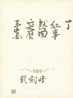 手突然红了发痒怎么回事