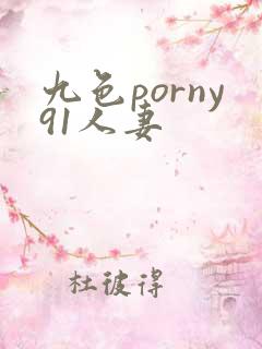 九色porny91人妻