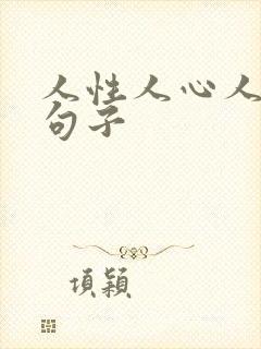人性人心人品的句子