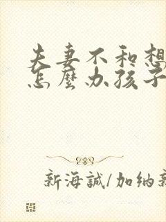 夫妻不和想离婚怎么办孩子有两个