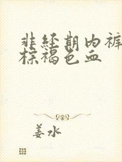 非经期内裤上有棕褐色血