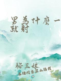 男为什么一分钟就射