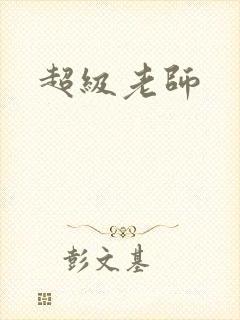 超级老师