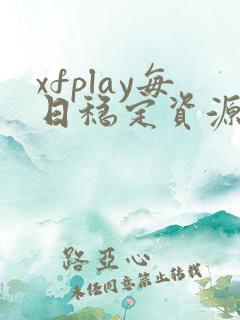 xfplay每日稳定资源站av熟女
