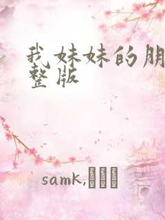 我妹妹的朋友完整版