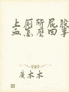 上厕所屁股疼出血怎么回事