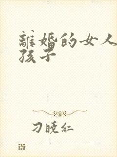 离婚的女人带个孩子