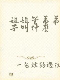 姐姐管弟弟的孩子叫什么