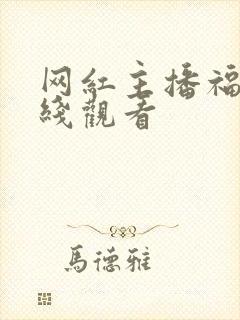 网红主播福利在线观看