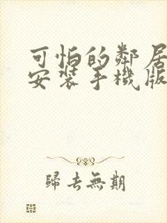 可怕的邻居下载安装手机版免费