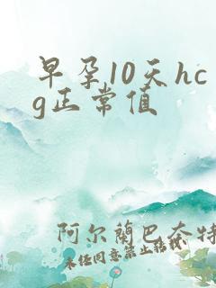 早孕10天hcg正常值