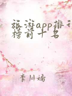 旅游app排行榜前十名