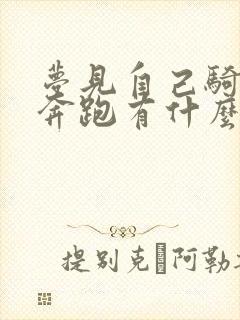 梦见自己骑白马奔跑有什么征兆