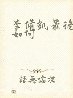 李修凯最后结局如何