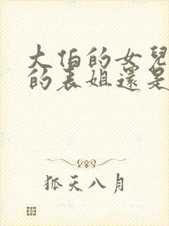 大伯的女儿是我的表姐还是堂姐