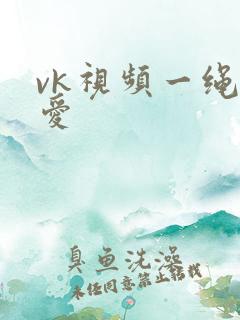 vk视频一绳所爱