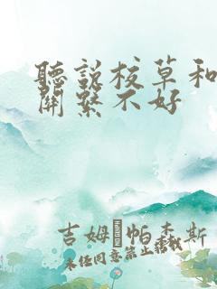 听说校草和校霸关系不好