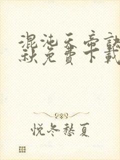 混沌天帝诀楚剑秋免费下载