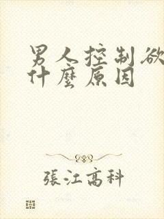 男人控制欲强是什么原因