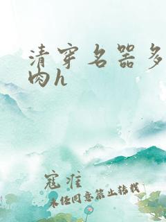 清穿名器多夫巨肉h