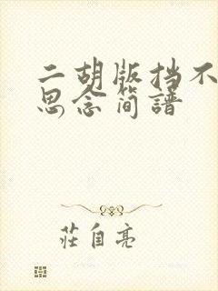 二胡版挡不住的思念简谱