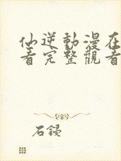 仙逆动漫在线观看完整观看83