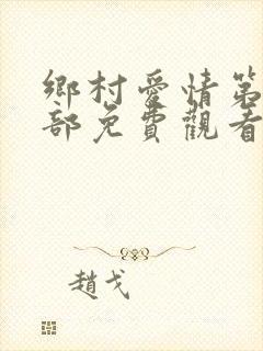 乡村爱情第十七部免费观看完整版