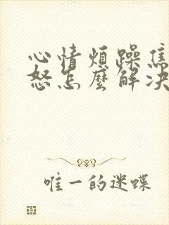 心情烦躁焦虑易怒怎么解决