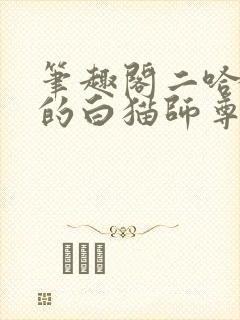 笔趣阁二哈和他的白猫师尊