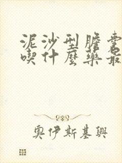 泥沙型胆囊结石吃什么药最好