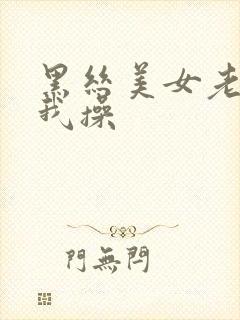 黑丝美女老师让我操