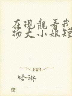 在现观看我的尤物大小姐短剧