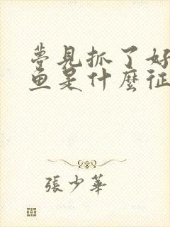 梦见抓了好多黑鱼是什么征兆