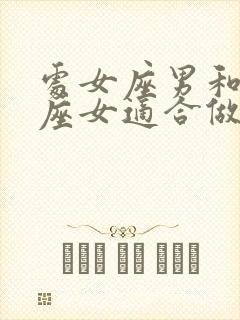 处女座男和白羊座女适合做夫妻吗