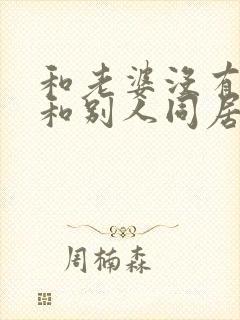 和老婆没有离婚和别人同居犯法吗