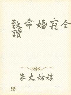 致命婚宠全文阅读