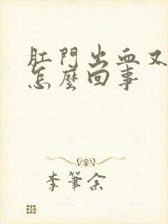 肛门出血又不疼怎么回事