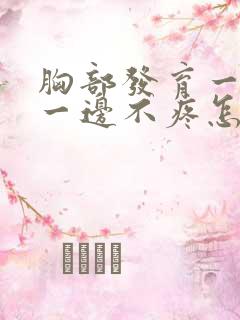 胸部发育一边疼一边不疼怎么回事