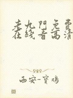 老九门免费全集在线看高清