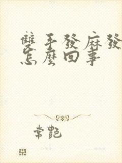 双手发麻发胀是怎么回事