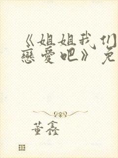 《姐姐我们来谈恋爱吧》免费