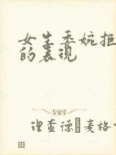 女生委婉拒绝你的表现