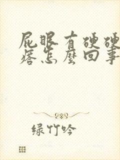 屁眼有硬硬的疙瘩怎么回事