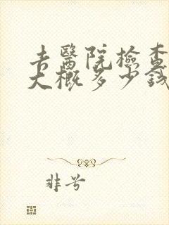 去医院检查抑郁大概多少钱