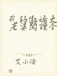 我的傲娇大小姐老婆阅读全文全文