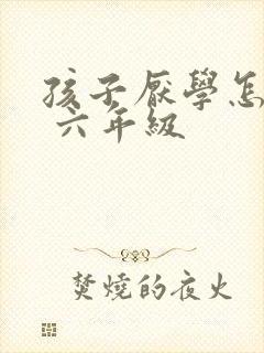 孩子厌学怎么办 六年级