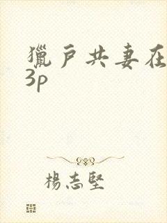 猎户共妻在圆房3p