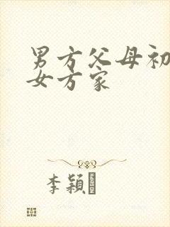 男方父母初次去女方家